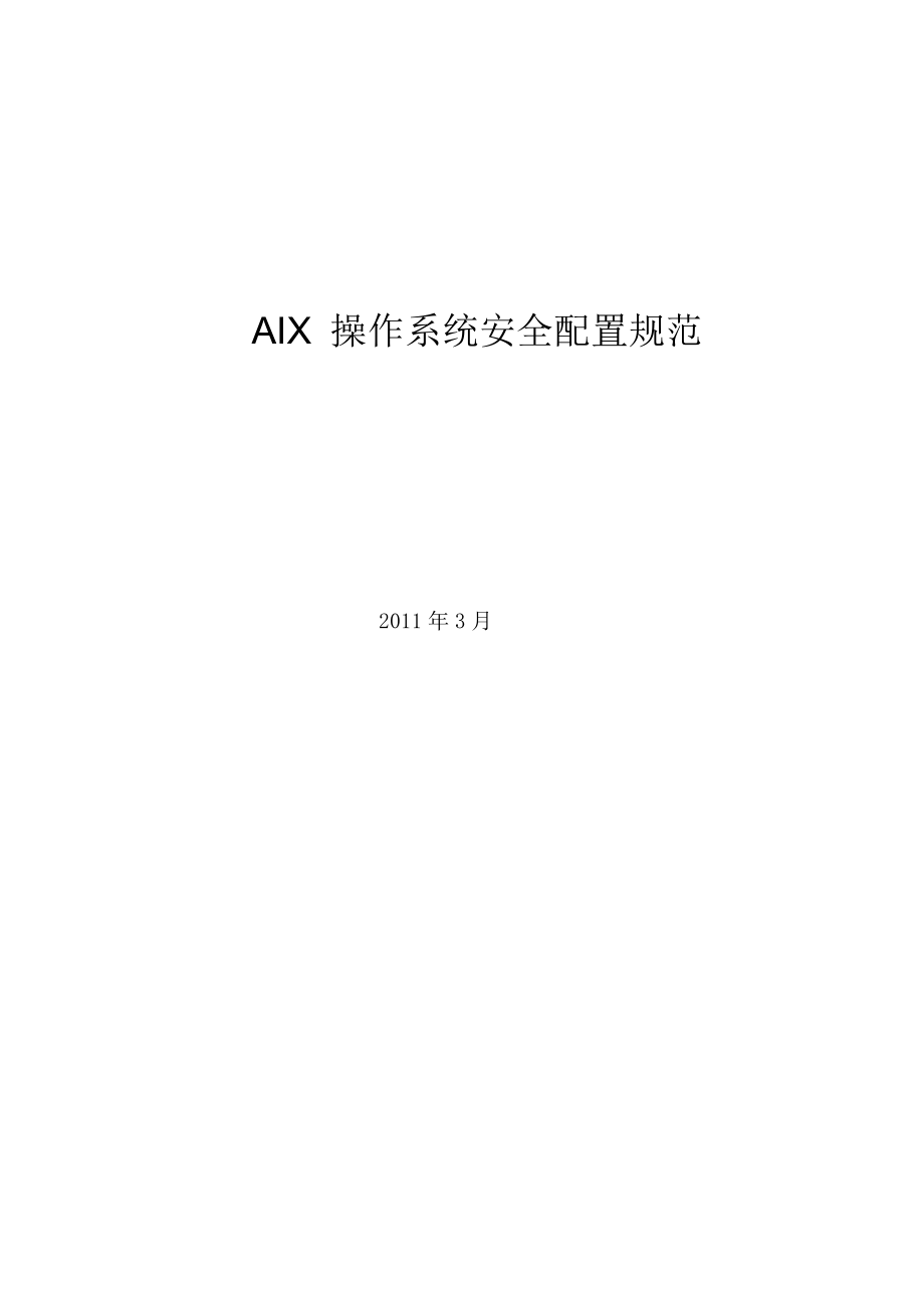 AIX安全配置规范_第1页