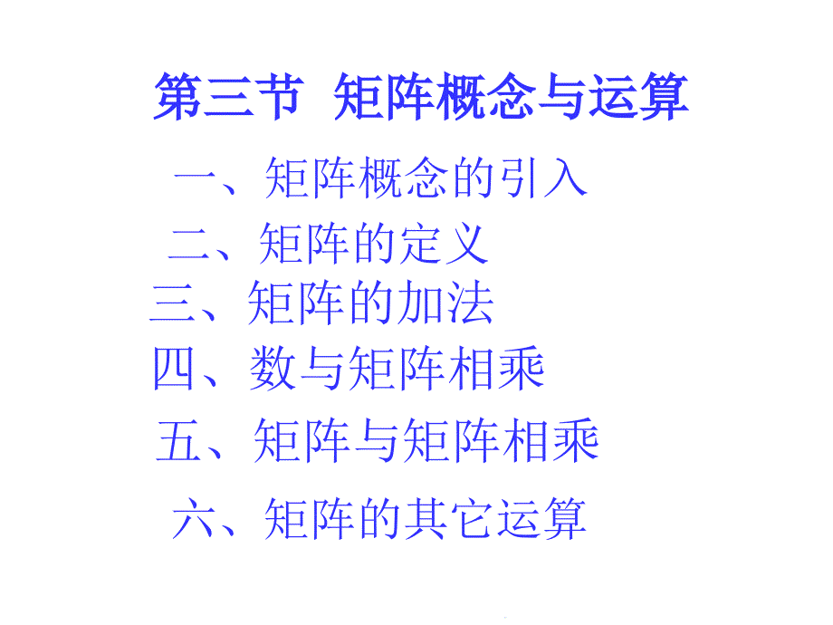 矩阵概念与运算(共43张)课件_第1页