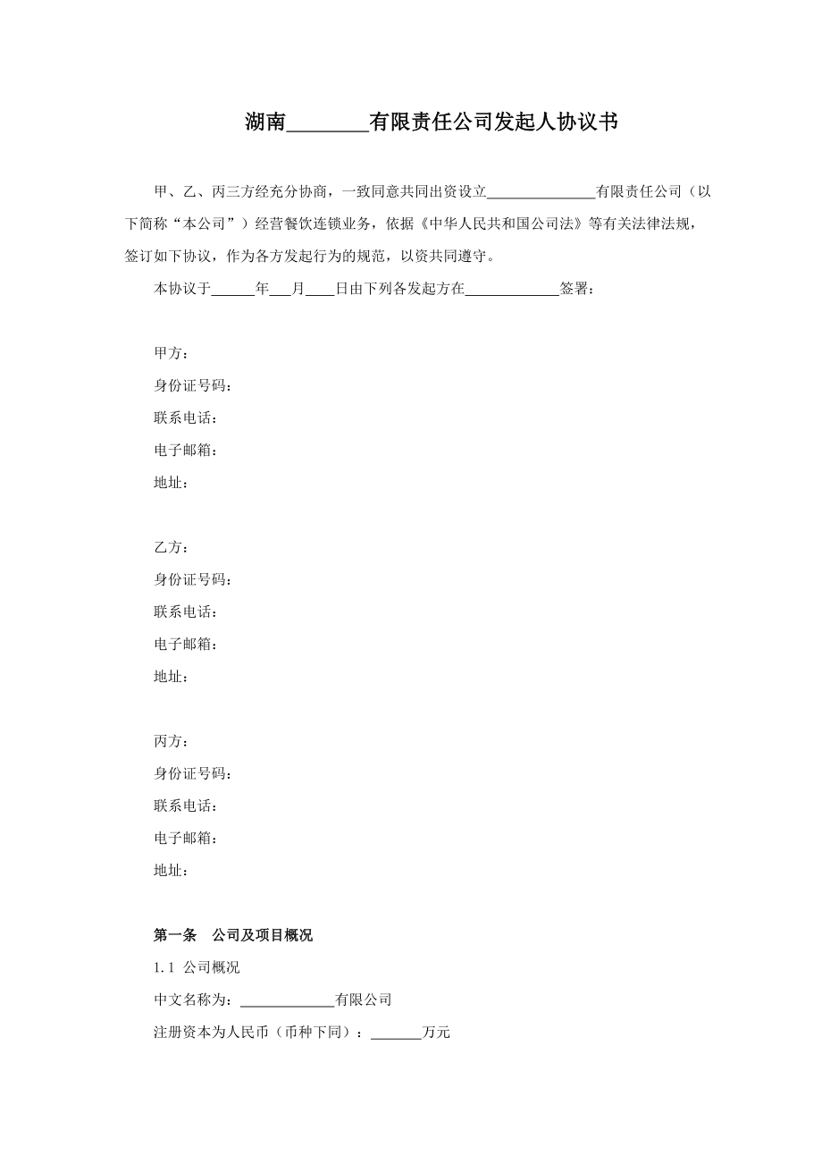 有限責(zé)任公司發(fā)起人協(xié)議書12_第1頁