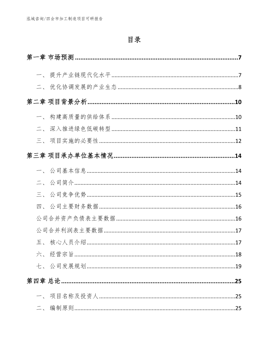 四会市加工制造项目可研报告_模板_第1页