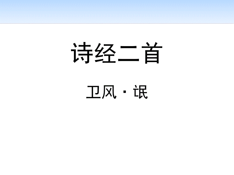 诗经两首《氓》—人教版高中语文必修二课件_第1页