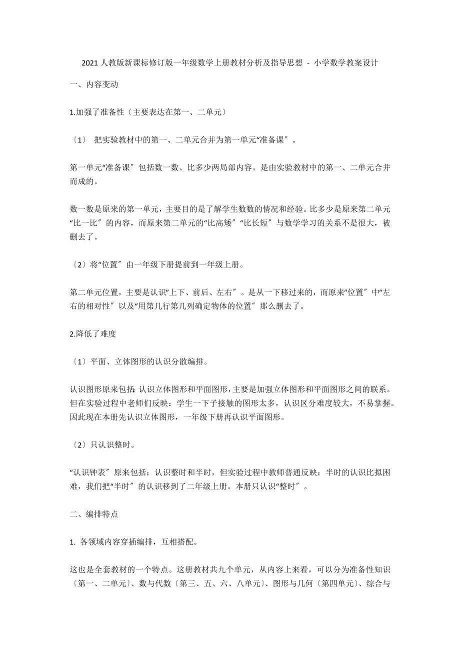 2012人教版新課標修訂版一年級數(shù)學上冊教材分析及指導思想 - 小學數(shù)學教案設(shè)計_第1頁