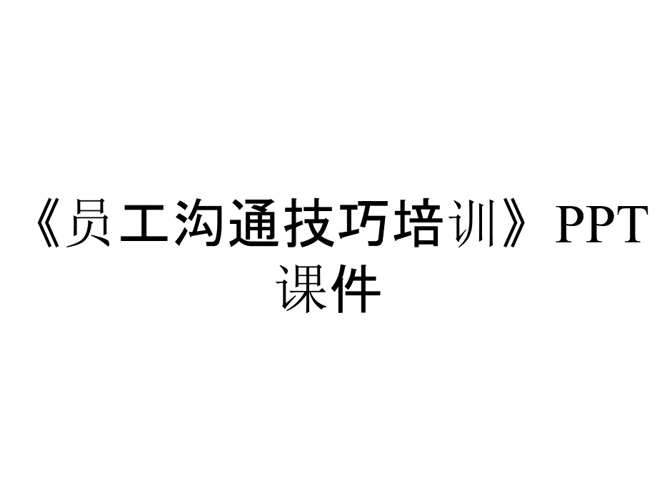 《员工沟通技巧培训》课件_第1页