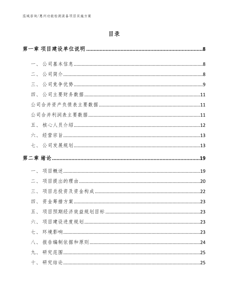 惠州功能检测装备项目实施方案（模板参考）_第1页