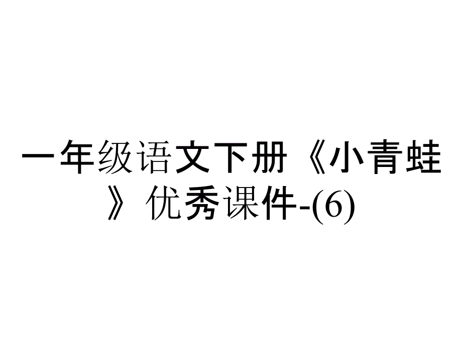 一年级语文下册《小青蛙》优秀课件-_第1页