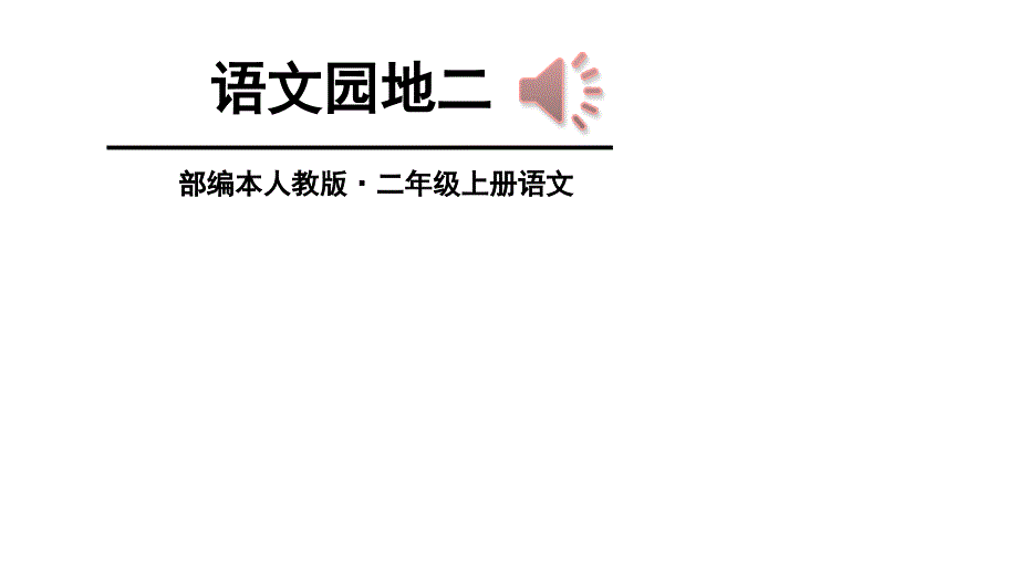 部编本二年级上册语文语文园地二课件_第1页