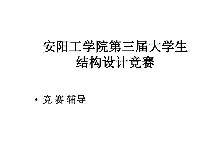 第三届结构设计大赛辅导课件_第1页