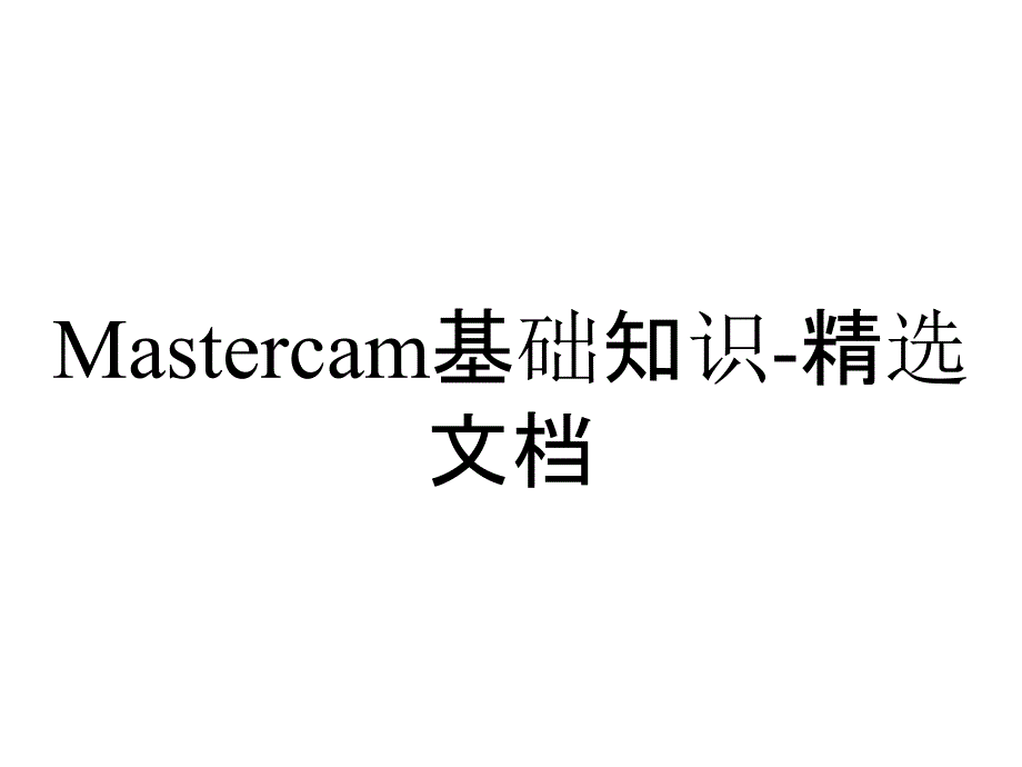 Mastercam基础知识-精选文档_第1页