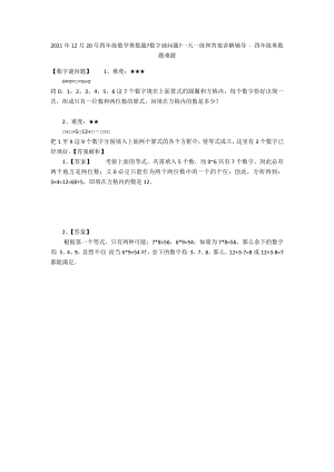 2012年12月20號(hào)四年級(jí)數(shù)學(xué)奧數(shù)題《數(shù)字謎問題》一天一練和答案講解輔導(dǎo) - 四年級(jí)奧數(shù)題難題