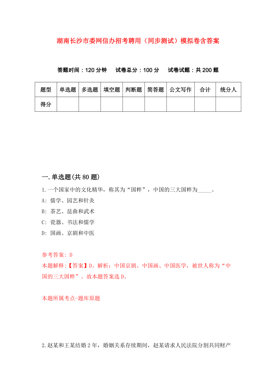 湖南长沙市委网信办招考聘用（同步测试）模拟卷含答案{8}_第1页