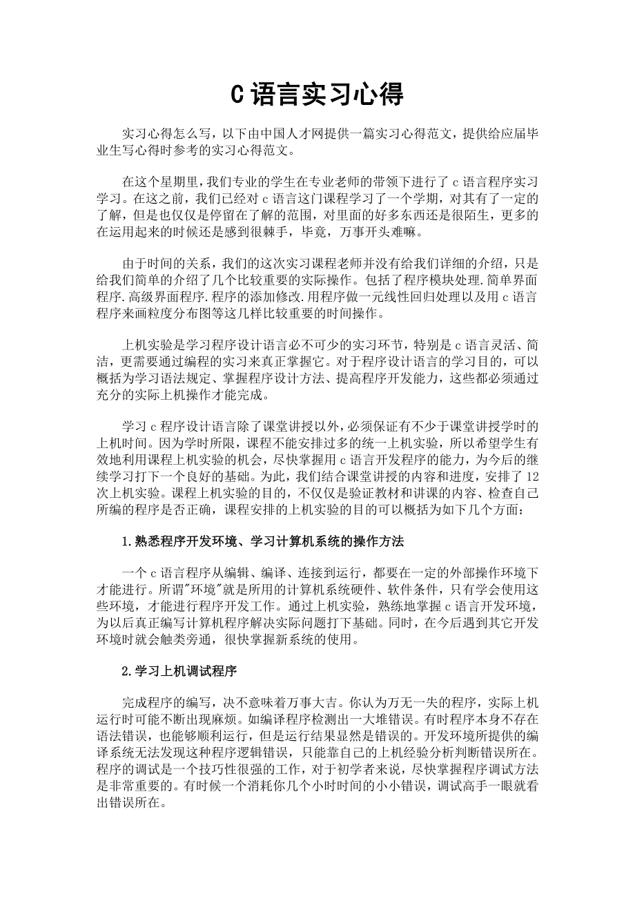 C语言实习心得_第1页