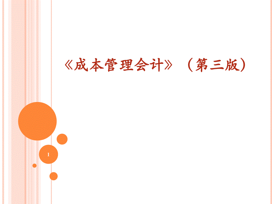 《成本管理会计》课件第六章02成本预测——本量利预测方法、目标成本及其预测_第1页