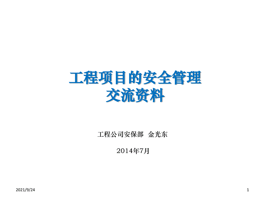 工程项目的安全管理交流资料_第1页