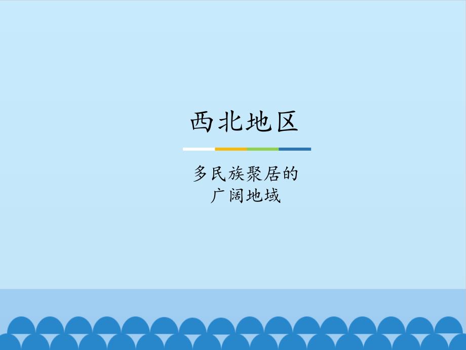 中图北京版初中七年级地理下册：西北地区多民族聚居的广阔地域_课件1_第1页