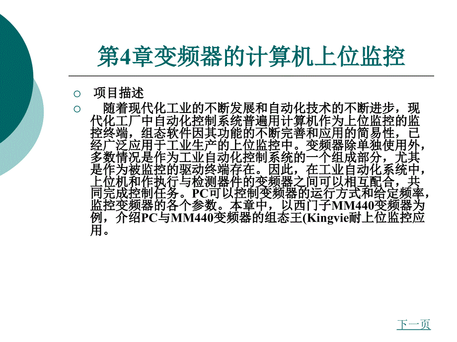 第4章变频器的计算机上位监控_第1页