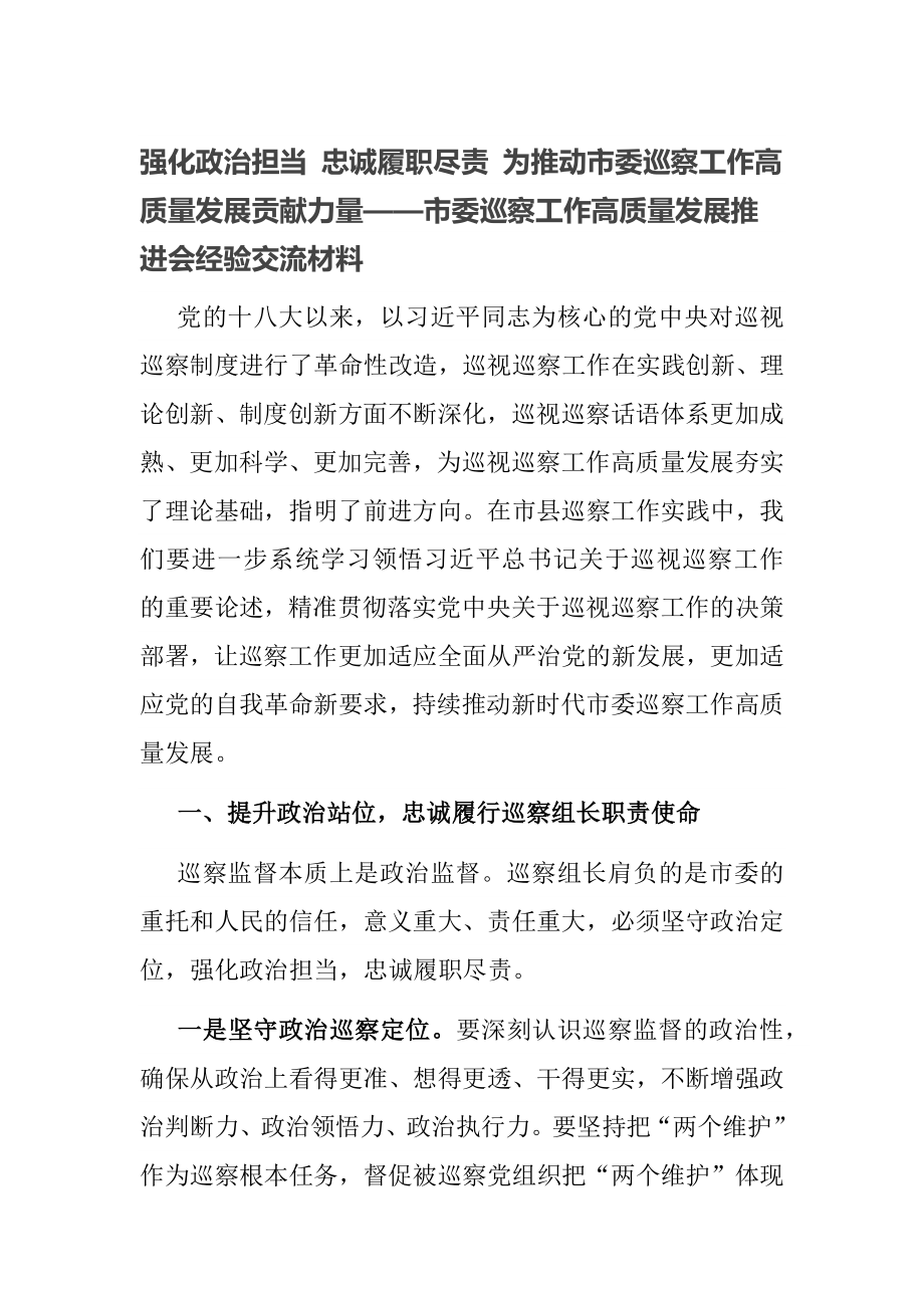 强化政治担当 忠诚履职尽责 为推动市委巡察工作高质量发展贡献力量——市委巡察工作高质量发展推进会经验交流材料_第1页