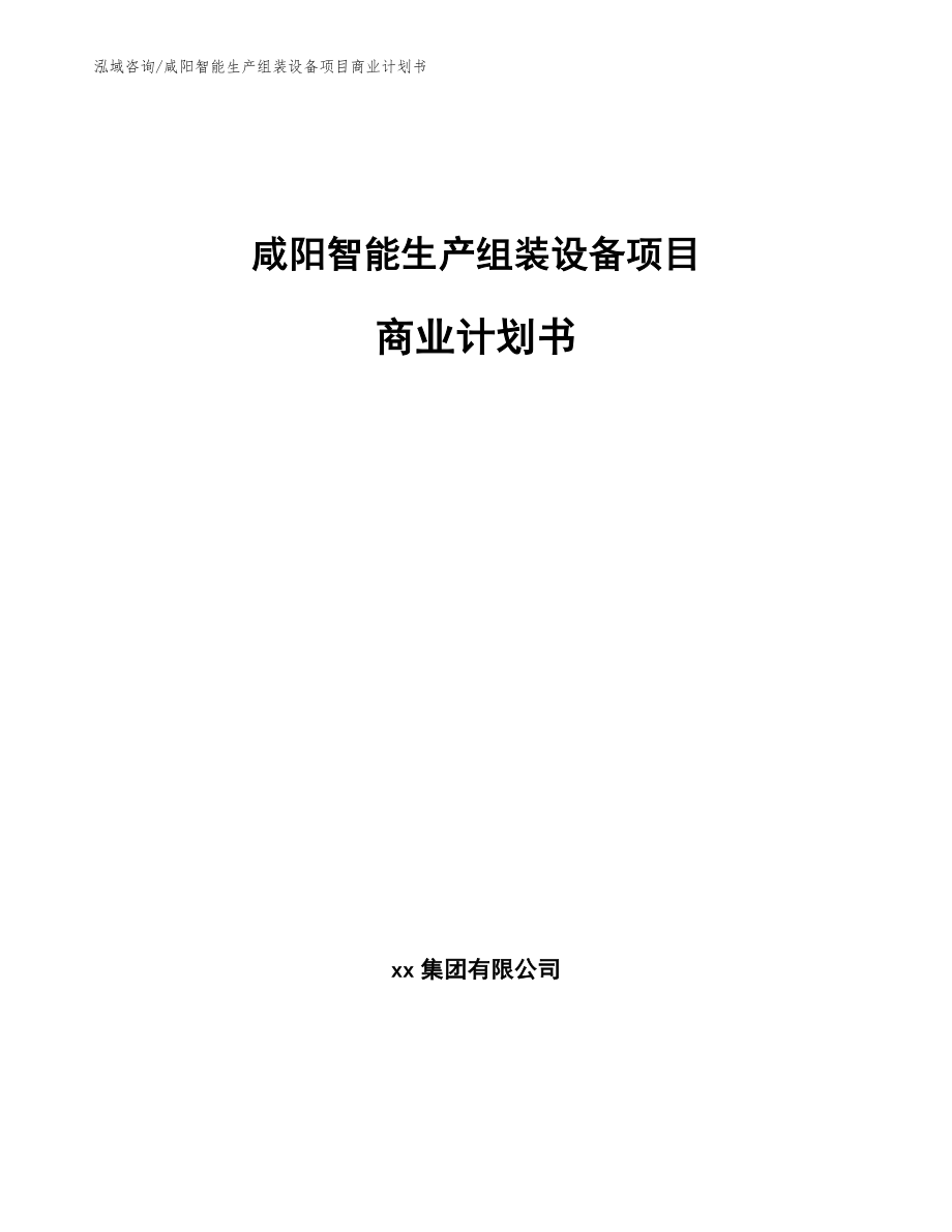 咸阳智能生产组装设备项目商业计划书_模板范本_第1页