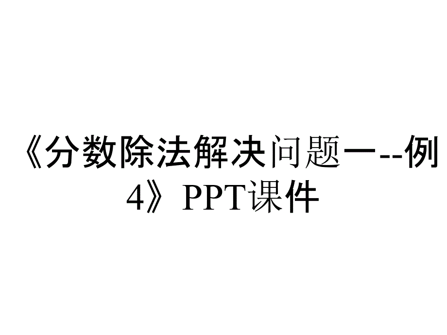 《分数除法解决问题一--例4》课件_第1页