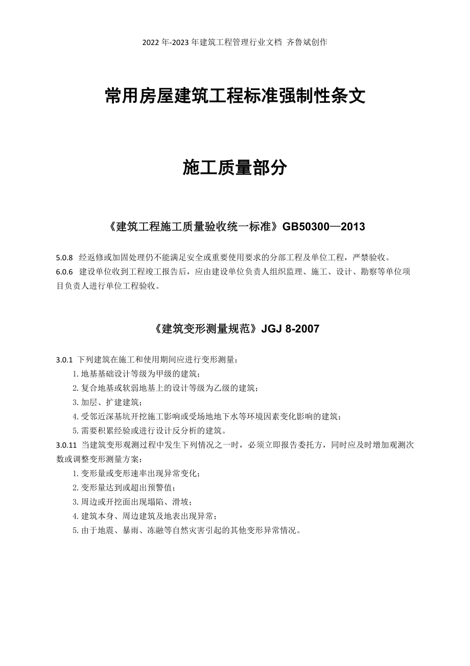 常用房屋建筑工程标准强制性条文_第1页