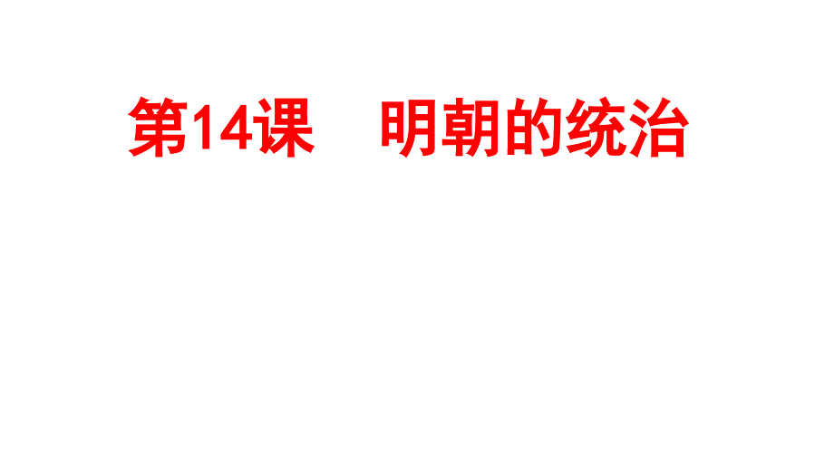 历史七年级下册第三单元第14课《明朝的统治》省优质课一等奖课件_第1页