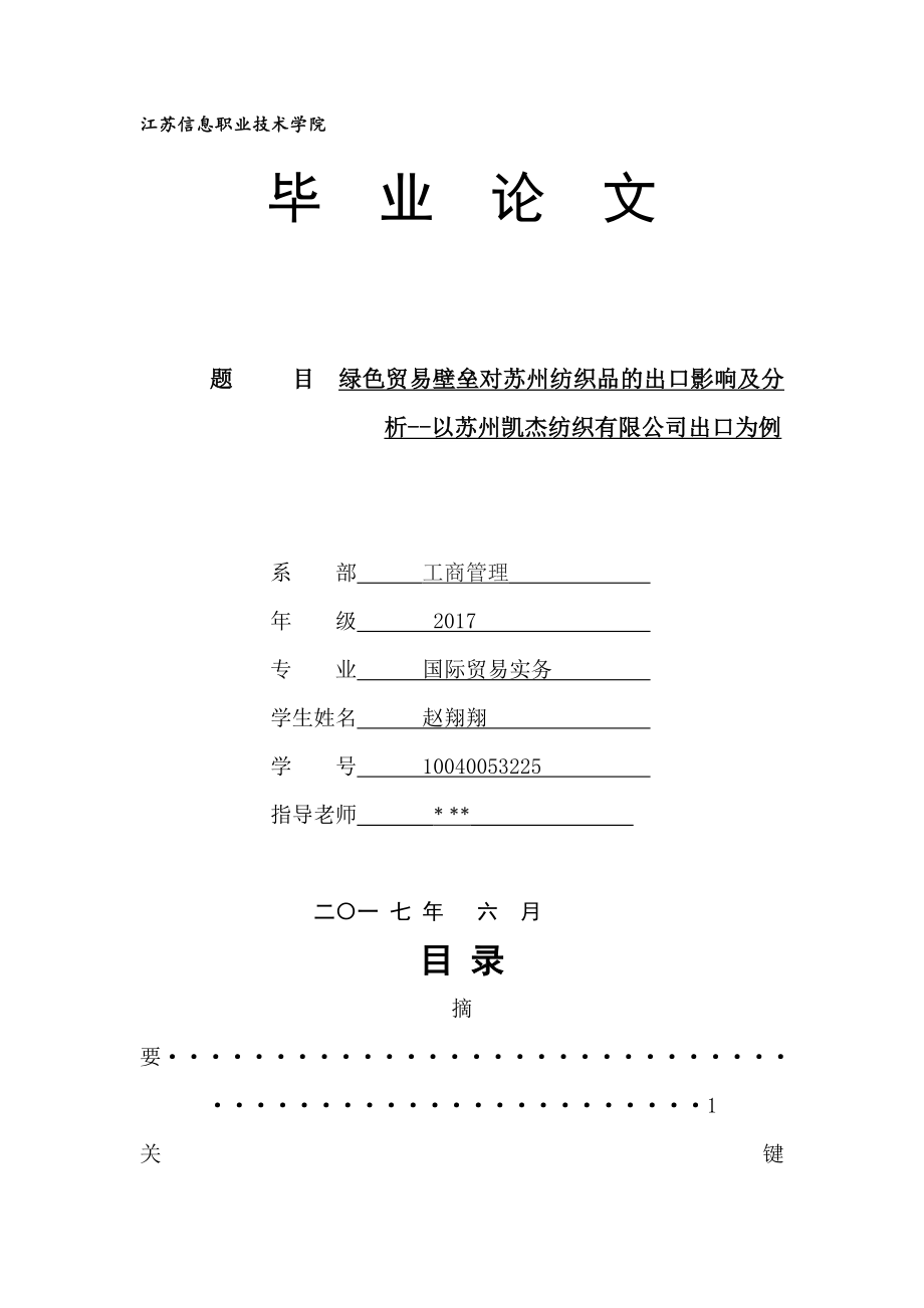 绿色贸易壁垒对苏州纺织品的出口影响及分析--以苏州凯杰纺织有限公司出口为例_第1页