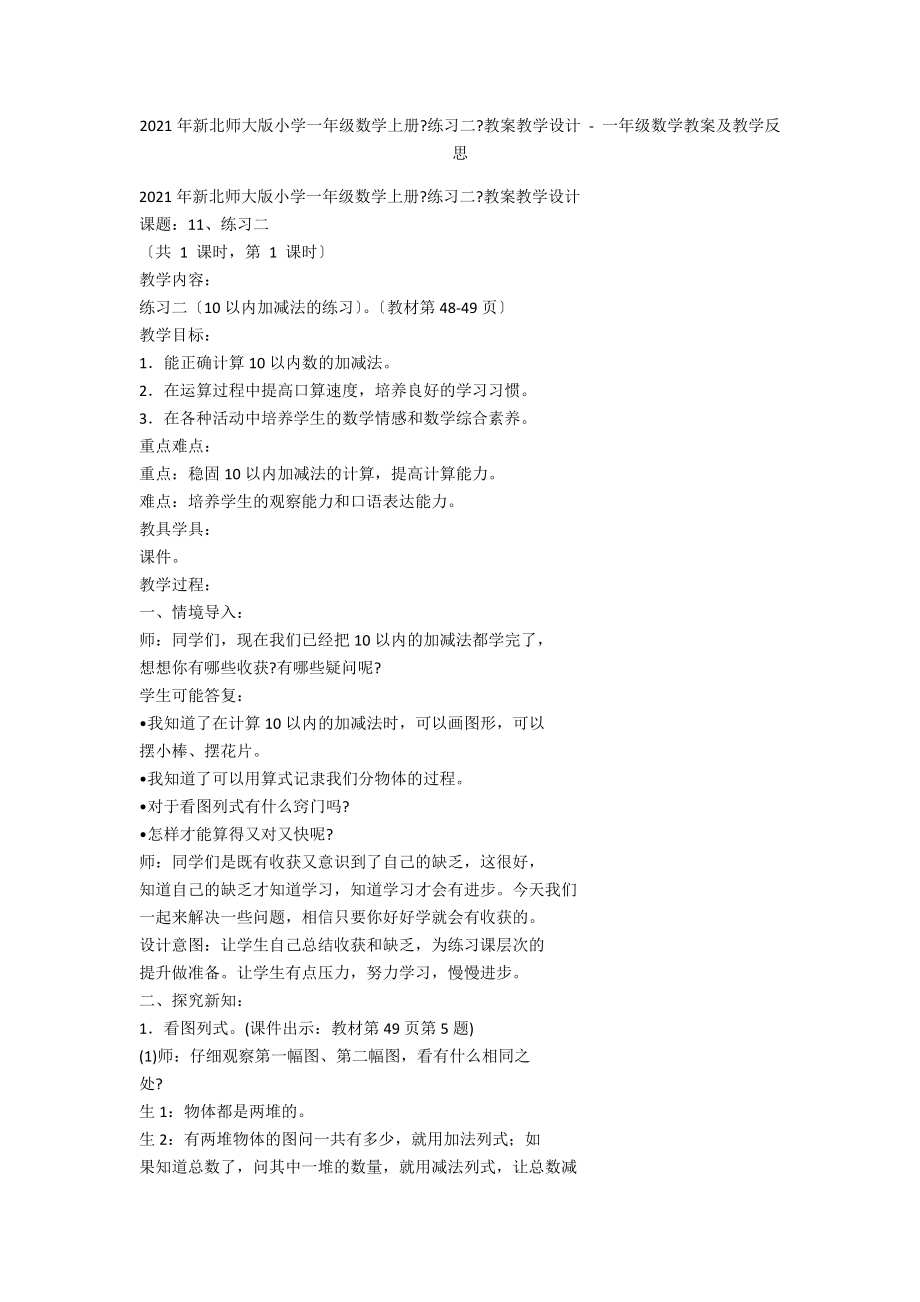 2012年新北師大版小學一年級數(shù)學上冊《練習二》教案教學設計 - 一年級數(shù)學教案及教學反思_第1頁