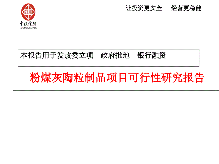 粉煤灰陶粒制品项目可行性研究报告3课件_第1页