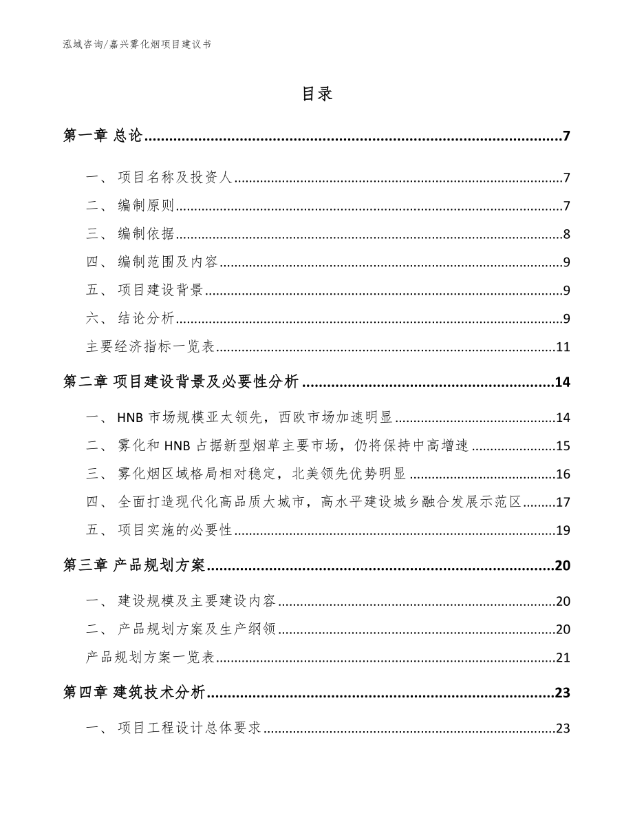 嘉兴雾化烟项目建议书_参考范文_第1页