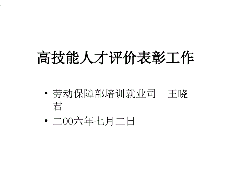 高技能人才评价表彰工作课件_第1页