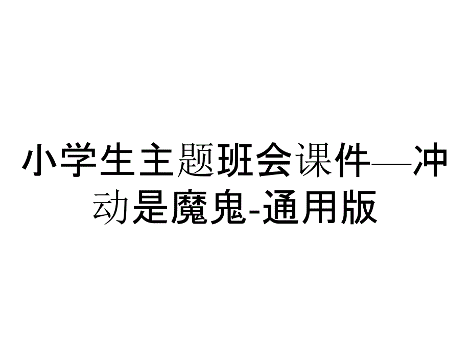 小学生主题班会课件—冲动是魔鬼-通用版_第1页