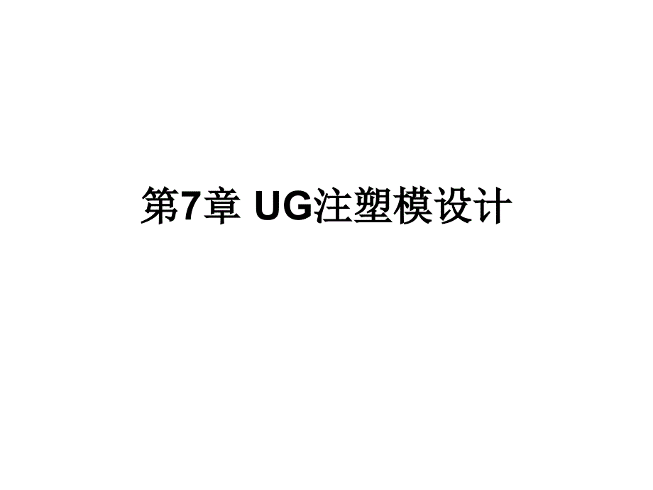 第7章 UG注塑模设计_第1页