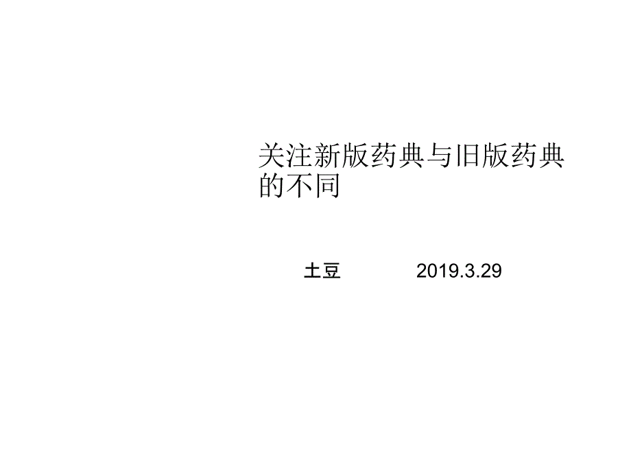 新旧药典不同课件_第1页