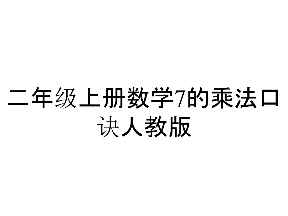 二年级上册数学7的乘法口诀人教版_第1页