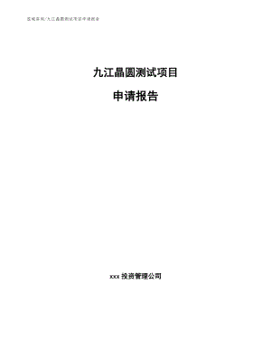九江晶圆测试项目申请报告【模板】