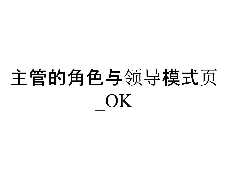 主管的角色与领导模式页_OK_第1页