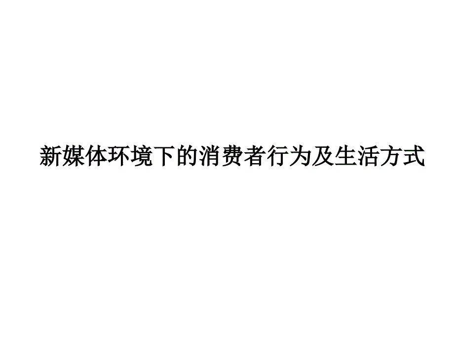 新媒体环境下的消费者行为及生活方式课件_第1页