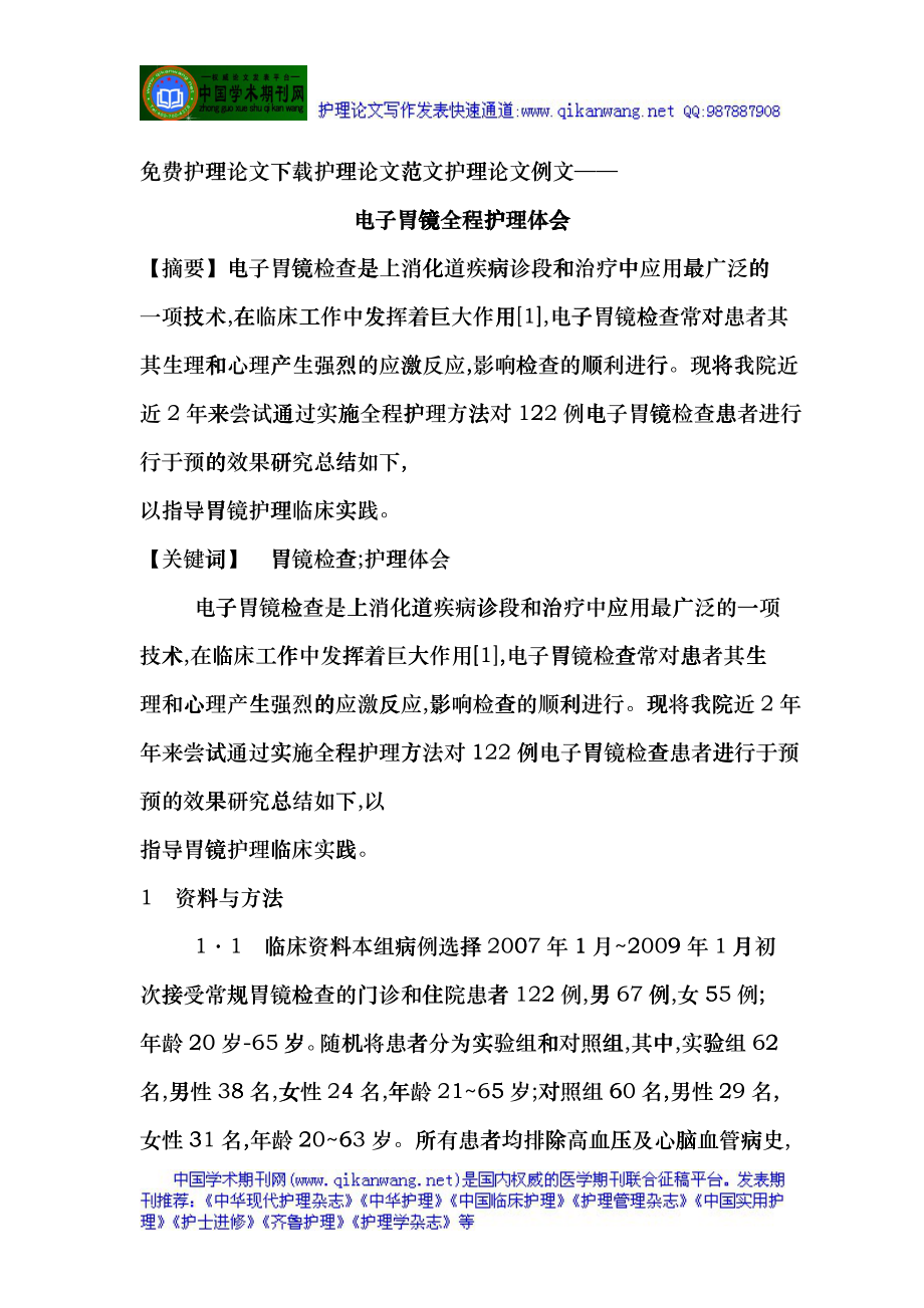 免費護理論文下載護理論文范文與護理論文例文——電子胃鏡全程護理emav_第1頁