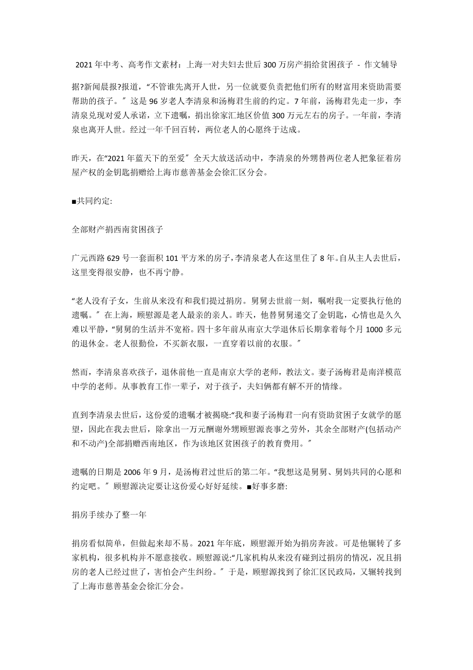 2012年中考、高考作文素材：上海一对夫妇去世后300万房产捐给贫困孩子 - 作文辅导_第1页