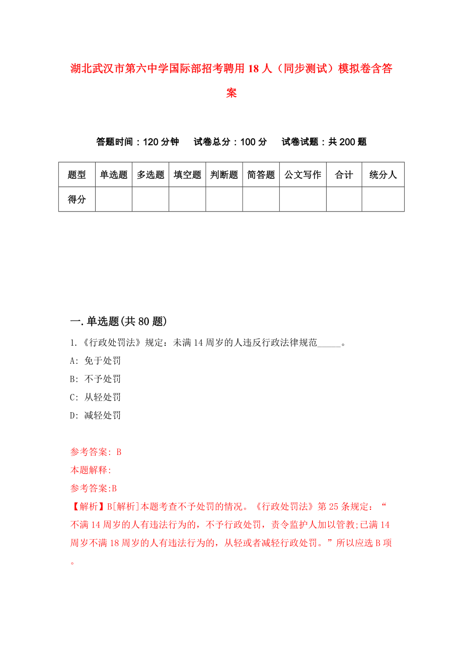 湖北武汉市第六中学国际部招考聘用18人（同步测试）模拟卷含答案（6）_第1页