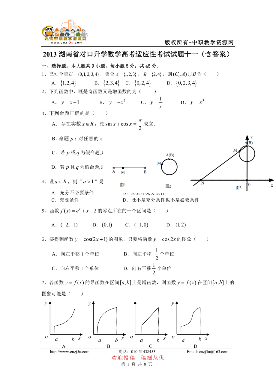 2013湖南省对口升学数学高考适应性考试试题十一（含答案）_第1页