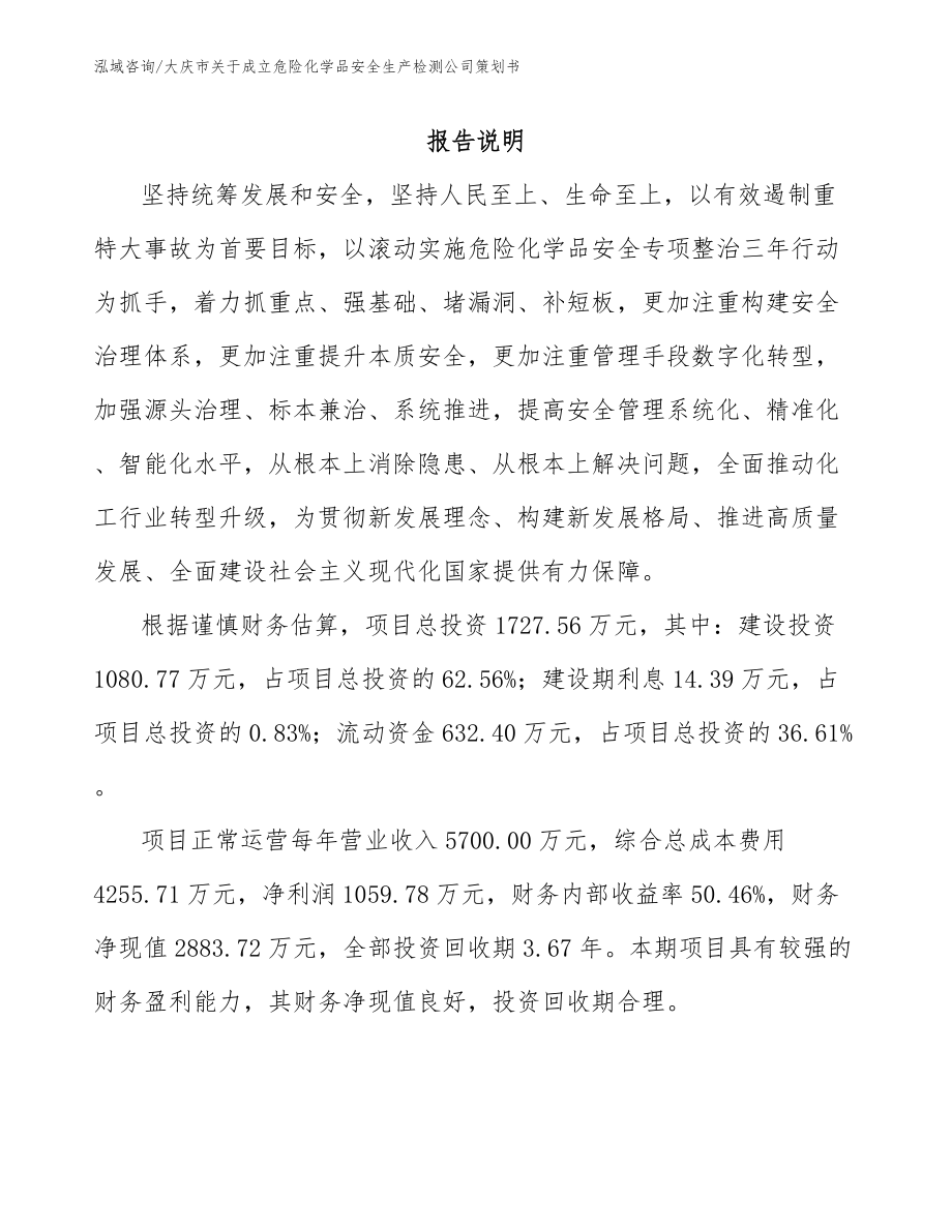 大庆市关于成立危险化学品安全生产检测公司策划书_第1页