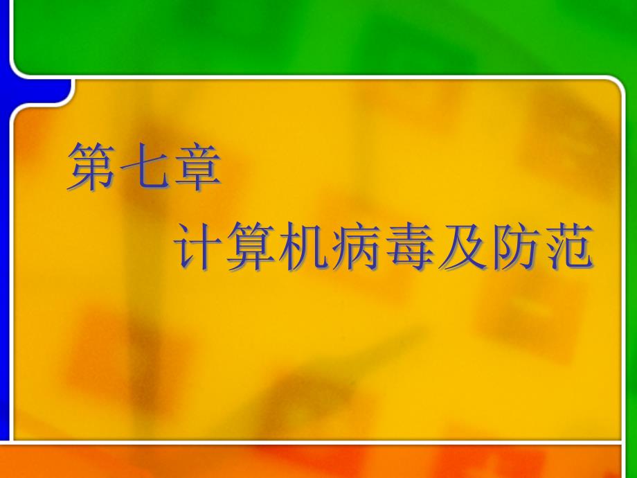 计算机安全技术第7章课件_第1页