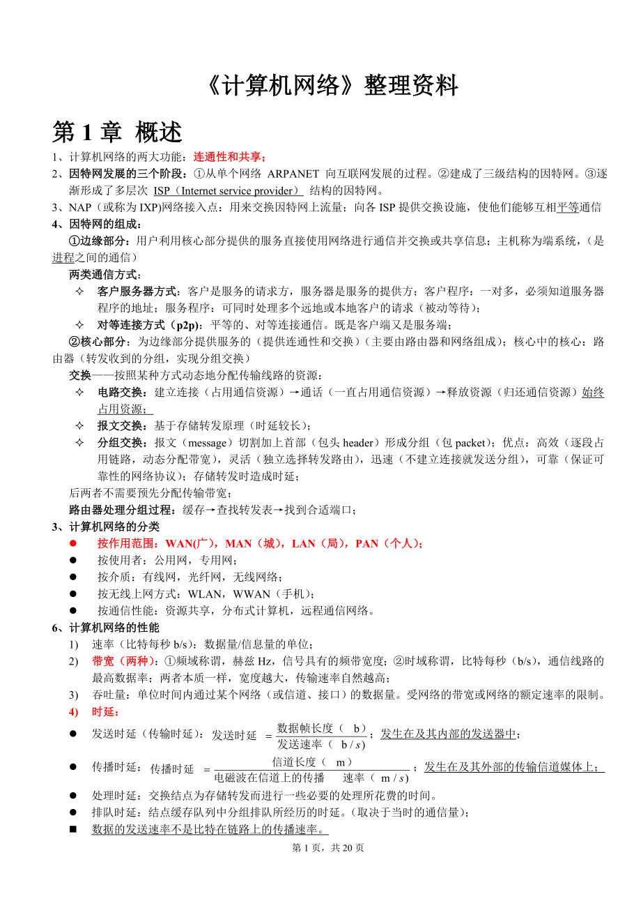 计算机网络(谢希仁版)复习资料整理(期末考试必备)_第1页