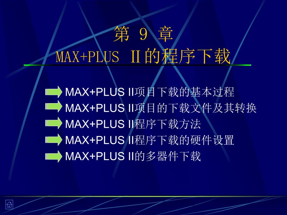 M第九章MAX+PLUSⅡ的程序下载_第1页