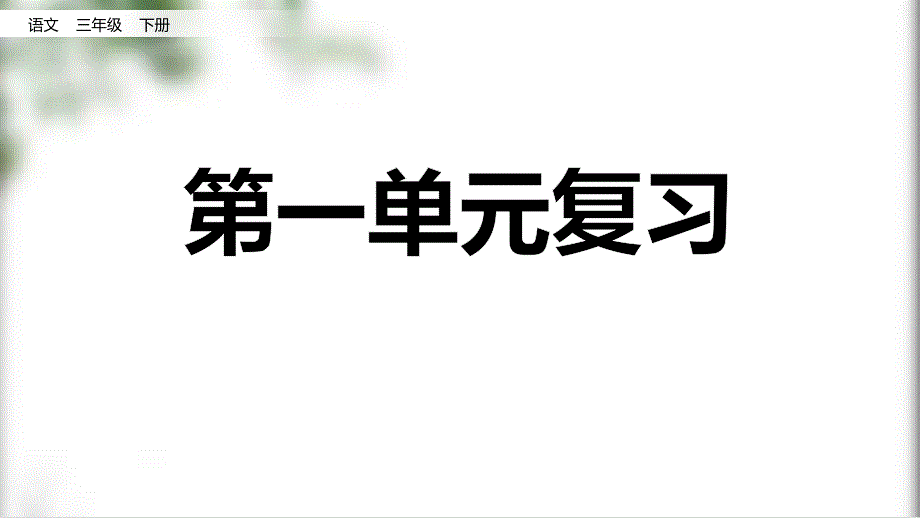 部编语文三年级下册第一单元复习课件_第1页