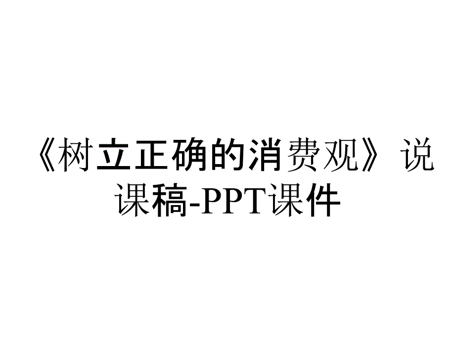 《树立正确的消费观》说课稿-课件_第1页