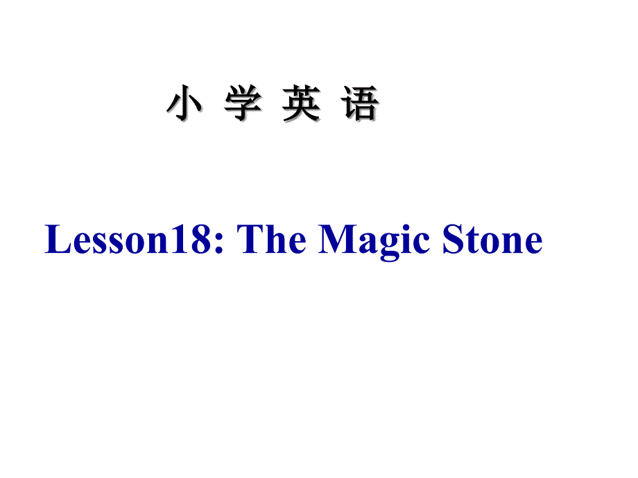 英语冀教版小学三年级下册Lesson18Themagicstone课件1_第1页