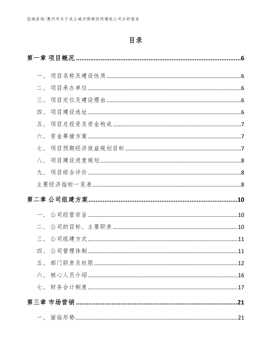 惠州市关于成立减污降碳协同增效公司分析报告_范文模板_第1页