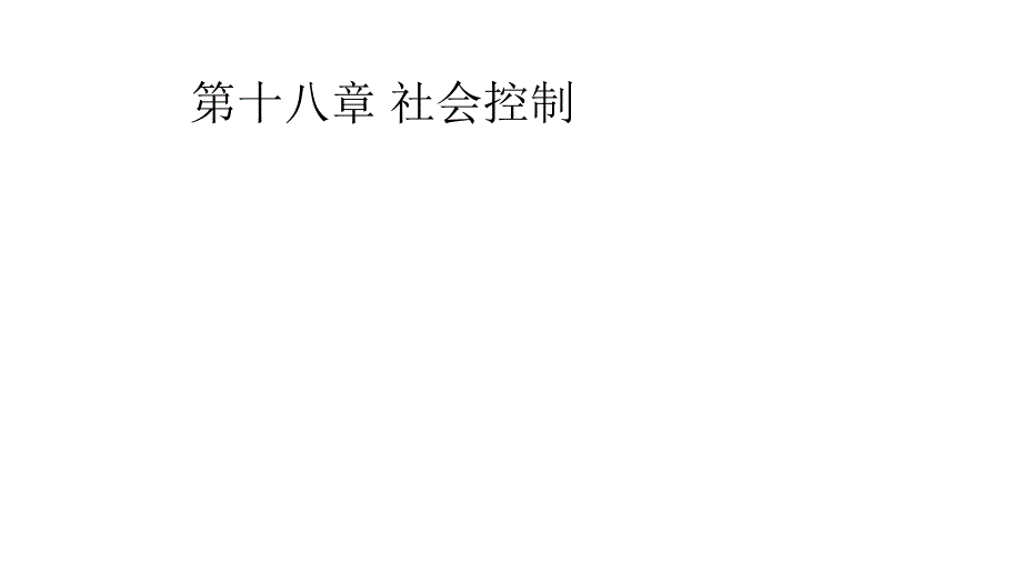 社会越轨与社会控制课件2_第1页