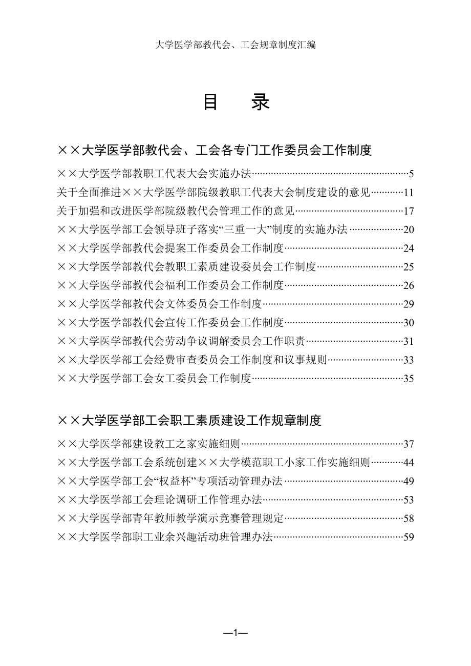 大学医学部教代会、工会规章制度汇编参考范本_第1页